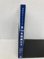 【※カバー無し】業務効率化からはじめるBtoB営業DX BtoB営業もここまでデジタル化できる! (信長出版) 信長出版 松永創