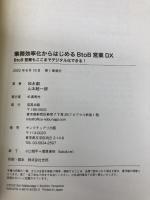 【※カバー無し】業務効率化からはじめるBtoB営業DX BtoB営業もここまでデジタル化できる! (信長出版) 信長出版 松永創
