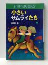 小さいサムライたち PHP研究所 吉岡たすく※イタミ有