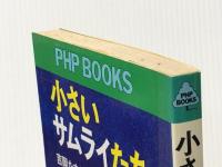小さいサムライたち PHP研究所 吉岡たすく※イタミ有