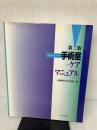 手術室ケアマニュアル 第2版 メディカ出版 北野病院中央手術部
