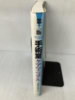 手術室ケアマニュアル 第2版 メディカ出版 北野病院中央手術部