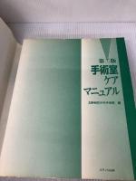 手術室ケアマニュアル 第2版 メディカ出版 北野病院中央手術部
