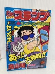 Dr.スランプ センベエさんの珍発明編 (SHUEISHA JUMP REMIX) 集英社 鳥山 明