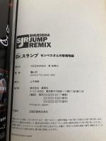 Dr.スランプ センベエさんの珍発明編 (SHUEISHA JUMP REMIX) 集英社 鳥山 明