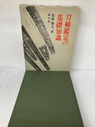 刀剣鑑定の基礎知識 (1973年)