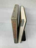 刀剣鑑定の基礎知識 (1973年)