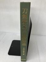 刀剣鑑定の基礎知識 (1973年)