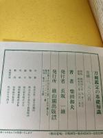 刀剣鑑定の基礎知識 (1973年)