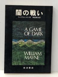闇の戦い (1980年) (あたらしい文学)※イタミ有