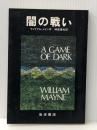 闇の戦い (1980年) (あたらしい文学)※イタミ有