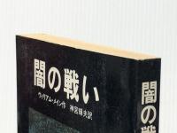 闇の戦い (1980年) (あたらしい文学)※イタミ有