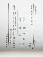 闇の戦い (1980年) (あたらしい文学)※イタミ有