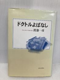 ドクトルよばなし 近代文藝社 渡邊 一彦