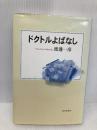 ドクトルよばなし 近代文藝社 渡邊 一彦