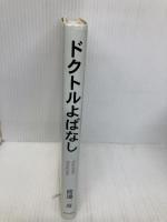 ドクトルよばなし 近代文藝社 渡邊 一彦