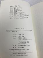 ドクトルよばなし 近代文藝社 渡邊 一彦