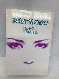 家庭生活の歓び ヨルダン社