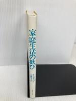 家庭生活の歓び ヨルダン社