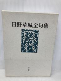 日野草城全句集 沖積舎