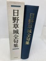 日野草城全句集 沖積舎