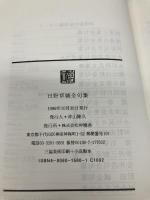 日野草城全句集 沖積舎