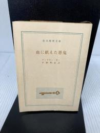 【カバー無し・イタミ有り】血に飢えた悪鬼 (創元推理文庫 M カ 1-20) 東京創元社 ディクスン カー