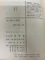 【カバー無し・イタミ有り】血に飢えた悪鬼 (創元推理文庫 M カ 1-20) 東京創元社 ディクスン カー