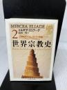 【イタミ有り】世界宗教史〈2〉石器時代からエレウシスの密儀まで(下) (ちくま学芸文庫)