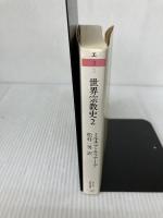 【イタミ有り】世界宗教史〈2〉石器時代からエレウシスの密儀まで(下) (ちくま学芸文庫)