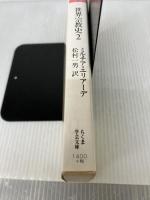 【イタミ有り】世界宗教史〈2〉石器時代からエレウシスの密儀まで(下) (ちくま学芸文庫)