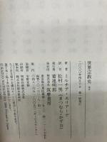 【イタミ有り】世界宗教史〈2〉石器時代からエレウシスの密儀まで(下) (ちくま学芸文庫)