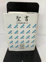 【イタミ有り】小型聖書 旧約続編つき - 新共同訳 日本聖書協会 共同訳聖書実行委員会