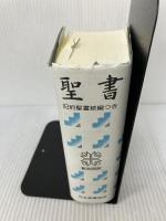 【イタミ有り】小型聖書 旧約続編つき - 新共同訳 日本聖書協会 共同訳聖書実行委員会