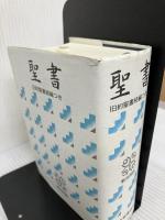 【イタミ有り】小型聖書 旧約続編つき - 新共同訳 日本聖書協会 共同訳聖書実行委員会