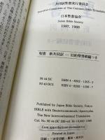 【イタミ有り】小型聖書 旧約続編つき - 新共同訳 日本聖書協会 共同訳聖書実行委員会