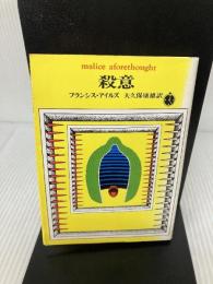 【イタミ有り】殺意 (創元推理文庫) 東京創元社 フランシス・アイルズ
