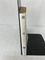 【イタミ有り】殺意 (創元推理文庫) 東京創元社 フランシス・アイルズ