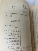 【イタミ有り】殺意 (創元推理文庫) 東京創元社 フランシス・アイルズ