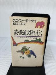 続　鉄道大陸を行く  アジア・アフリカ・アメリカ編 冬樹社 クリストファー ポートウェイ