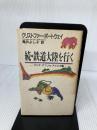 続　鉄道大陸を行く  アジア・アフリカ・アメリカ編 冬樹社 クリストファー ポートウェイ