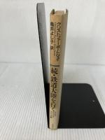 続　鉄道大陸を行く  アジア・アフリカ・アメリカ編 冬樹社 クリストファー ポートウェイ