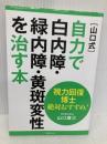 視力回復博士 絶対おすすめ! [山口式]自力で白内障・緑内障・黄斑変性を治す本 主婦の友社 山口 康三