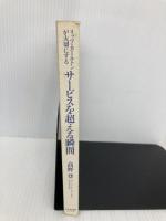 【※カバー無し】リッツ・カールトンが大切にする サービスを超える瞬間 かんき出版 高野 登