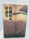 佐藤和夫俳論集 KADOKAWA 佐藤和夫(1927生)