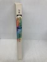 【※カバー無し】蜂鳥: 句集 KADOKAWA 富重かずま