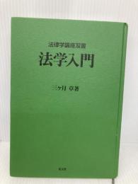 【※カバー無し】法学入門 (法律学講座双書) 弘文堂 三ヶ月 章