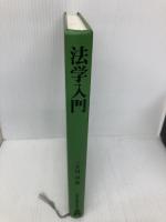 【※カバー無し】法学入門 (法律学講座双書) 弘文堂 三ヶ月 章