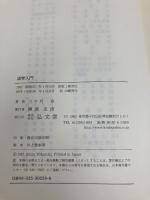 【※カバー無し】法学入門 (法律学講座双書) 弘文堂 三ヶ月 章