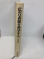 【※カバー無し】広告表現を科学する 日経広告研究所 山田 理英